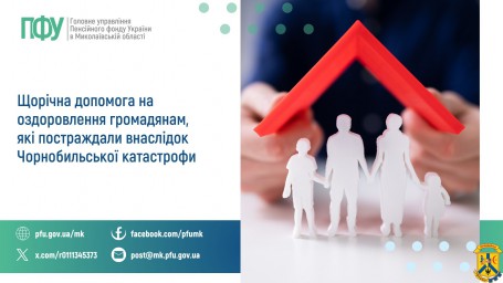 Щорічна допомога на оздоровлення громадянам, які  постраждали внаслідок Чорнобильської катастрофи