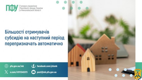 Більшості отримувачів субсидію на наступний  період перепризначать автоматично