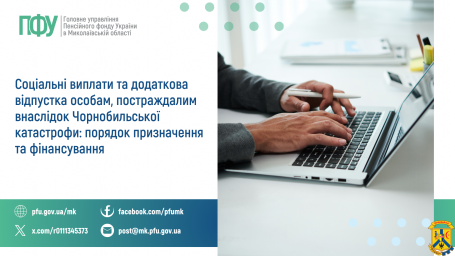 Соціальні виплати та додаткова відпустка особам,  постраждалим внаслідок Чорнобильської катастрофи:  порядок призначення та фінансування