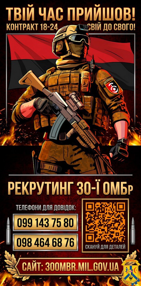 Твій час прийшов!  30-та окрема механізована бригада запрошує на контракт 18&ndash;24.