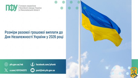 Розміри разової грошової виплати до  Дня Незалежності України у 2026 році