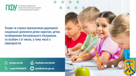 Умови та строки призначення державної соціальної допомоги  дітям-сиротам, дітям, позбавленим батьківського піклування,  та особам з їх числа, у тому числі з інвалідністю