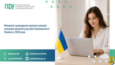 Механізм проведення виплати разової грошової допомоги  до Дня Незалежності України у 2026 році