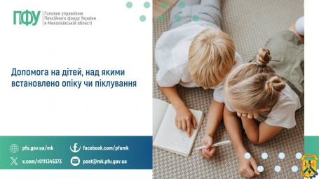 Допомога на дітей, над якими встановлено опіку чи піклування