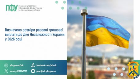 Визначено розміри разової грошової виплати  до Дня Незалежності України у 2026 році