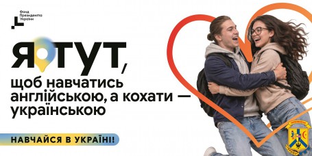 Навчайся в Україні