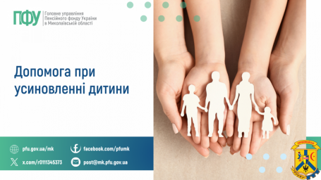 Допомога при усиновленні дитини