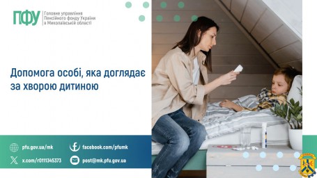Допомога особі, яка доглядає за хворою дитиною