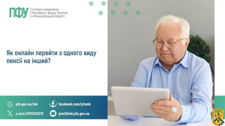 Як онлайн перейти з одного виду пенсії на інший?