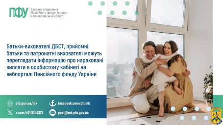 Батьки-вихователі ДБСТ, прийомні батьки та патронатні вихователі можуть переглядати інформацію про нараховані виплати в особистому кабінеті на вебпорталі Пенсійного фонду України