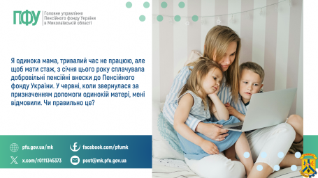 Я одинока мама, тривалий час не працюю, але щоб мати стаж, з січня цього року сплачувала добровільні пенсійні внески до Пенсійного фонду України. У червні, коли звернулася за призначенням допомоги одинокій матері, мені відмовили. Чи правильно це?