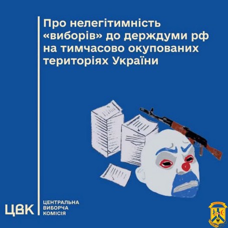 ЦВК заявляє про нелегітимність організації підготовки та проведення на тимчасово окупованих територіях України &laquo;виборів&raquo; до держдуми рф