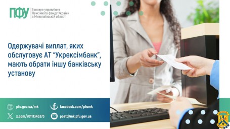 Одержувачі виплат, яких обслуговує АТ &laquo;Укрексімбанк&raquo;,  мають обрати іншу банківську установу