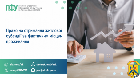 Право на отримання житлової субсидії  за фактичним місцем проживання