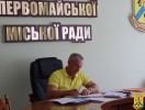 07 серпня 2026 року міський голова Первомайської міської територіальної громади, член Правління Місцевої асоціації органів місцевого самоврядування &laquo;Асоціація прифронтових міст та громад&raquo; Олег Демченко в онлайн-форматі взяв участь у засіданні Правління