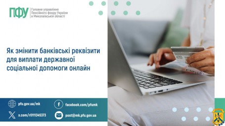 Як змінити банківські реквізити для виплати  державної соціальної допомоги онлайн