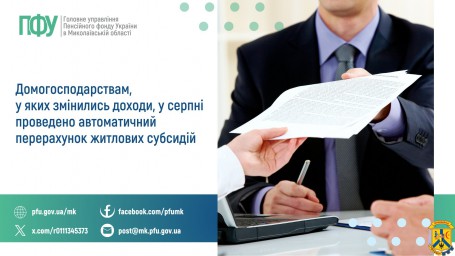 Домогосподарствам, у яких змінились доходи, у серпні  проведено автоматичний перерахунок житлових субсидій